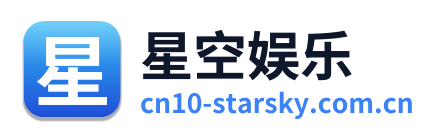 星空娱乐